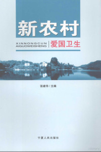 张建华著, 张建华主编, 张建华 — 新农村爱国卫生