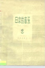 （日）山根银二著；丰子恺译 — 日本的音乐