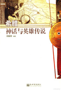 郑振铎编著, 郑振铎, 1898-1958 — 希腊神话与英雄传说 插图版