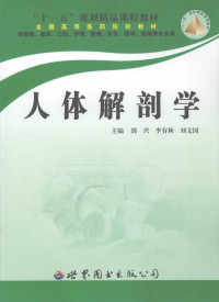 郭兴，李有秋，刘文国主编, 郭兴, 李有秋, 刘文国主编, 郭兴, 李有秋, 刘文国 — 人体解剖学