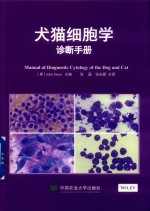 （英）John Dunn主编 — 犬猫细胞学诊断手册