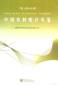 国家统计局农村社会经济调查司编, 国家统计局农村社会经济调查司编, 张为民, 国家统计局 — 中国农村统计年鉴 2014