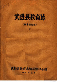 武进县教育志编纂领导小组 — 武进县教育志 下 征求意见稿