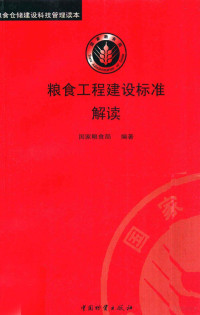 国家粮食局编著, 国家粮食局编著, 国家粮食局 — 粮食工程建设标准解读