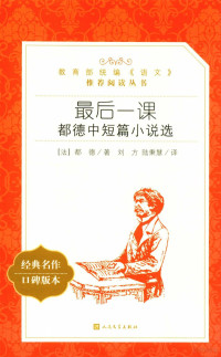 （法）都德著；刘方，陆秉慧译, 都德 Daudet, Alphonse 1840-1897, (法) 都德 — 最后一课 都德中短篇小说