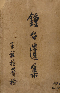 田一伟著 — 锺台遗集 卷1-4