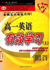 李俊和主编, 李俊和学科主编 , 周敏本册主编, 周敏 — 高一英语有效学习 上