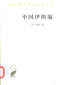 （美）劳费尔著 — 中国伊朗编 中国对古代伊朗文明史的贡献 着重于栽培植物及产品之历史