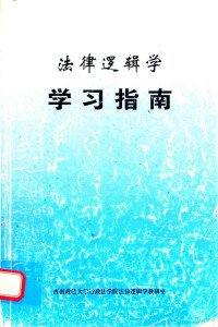 西南政法大学行政法学院法律逻辑学教研室编 — 法律逻辑学 学习指南