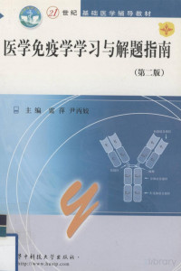 Pdg2Pic, 雷萍，尹丙姣主编 — 医学免疫学学习与解题指南 （第二版）