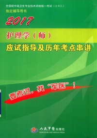 罗晨玲，姚卫光主编；储静，叶旭春，汪莉等副主编, 罗晨玲,姚卫光主编, 罗晨玲, 姚卫光 — 全国初中级卫生专业技术资格统一考试指定书 护理学（师）应试指导及历年考点串讲 第9版 2017版