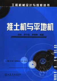 成凯，吴守强，李相锋编著, 成凯, 吴守强, 李相锋编著, 成凯, 吴守强, 李相锋 — 推土机与平地机