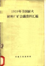  — 1959年全国耐火材料厂矿会议资料汇编