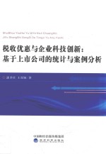 潘孝珍，王郑颖著 — 税收优惠与企业科技创新 基于上市公司的统计与案例分析