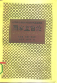 孔令望等著, 孔令望 [and others] 著, 孔令望, Kong, Lingwang., 孔令望., 孔令望 ... [等]著, 孔令望, 孔令望 VerfasserIn — 国家监督论