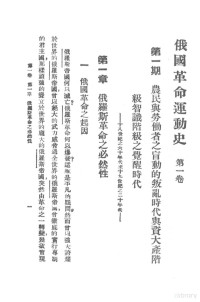 （日）山内封介著；卫仁山译, (日) 山内封介 — 俄国革命运动史