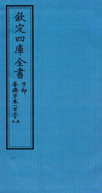 （明）周王朱橚撰 — 钦定四库全书 子部 普济方 卷135-136