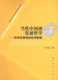 夏文斌著, 夏文斌, 1962-, 夏文斌著, 夏文斌 — 当代中国的发展哲学 科学发展观的哲学解读