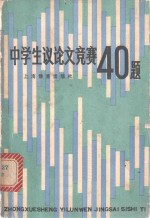 本社编 — 中学生议论文竞赛40题