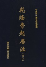 中国第一历史档案馆编 — 乾隆帝起居注 40