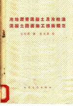 （苏）科兹洛夫编著；孙昭黄译 — 冷地沥青混凝地及冷柏油混凝地路面施工技术规范