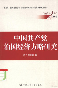 武力，肜新春著, Li Wu, Xinchun Rong, 力 武, 新春 肜, Wu Li, Rong Xinchun zhu — 中国共产党治国经济方略研究