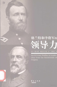 [美）小查尔斯·鲍厄尔少校著, (美)小查尔斯·鲍厄尔(Charles R. Bowery Jr)著 , 马翔云译, 鲍厄尔, 马翔云 — 格兰特和李将军的领导力