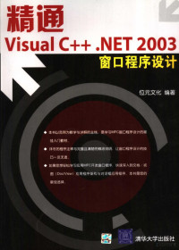 位元文化编著, 位元文化编著, 位元文化 — 精通Visual C++.NET 2003窗口程序设计