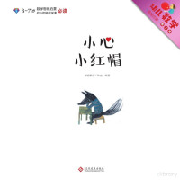 探探数学工作室编著；（韩）张永善绘 — 幼儿数学思维启蒙 第2辑：小心小红帽