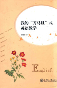 唐晓澐著, 唐曉澐 — 我的“刀马旦”式英语教学