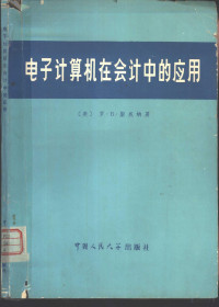 （美）斯威纳（R.B.Sweeney）著；彭在勤译 — 电子计算机在会计中的应用