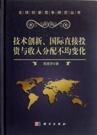 程惠芳著, 程惠芳, author, 程惠芳著, 程惠芳 — 全球创新竞争研究丛书 技术创新、国际直接投资与收入分配不均变化