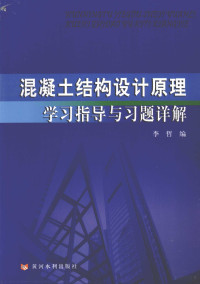 李哲编, 李哲编, 李哲 — 混凝土结构设计原理学习指导与习题详解