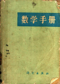 原北京矿业学院高等数学教研组编著 — 数学手册