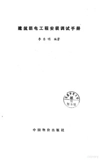 李东明编著 — 建筑弱电工程安装调试手册