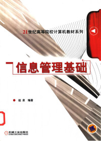 赵泉编著, Zhao quan, 赵泉编著, 赵泉 — 信息管理基础