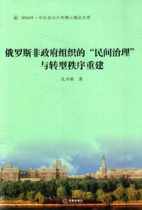 孔令秋著, 孔令秋, (1973- ) — 俄罗斯非政府组织的“民间治理”与转型秩序重建