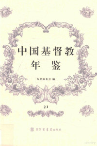 本书编, 本书编委会编, D MacGillivray, E. C Lobenstine, A. L Warnshuis, Frank Joseph Rawlinson, Henry T Hodgkin, China Continuation Committee, National Christian Council of China, Christian Literature Society for China, 《中国基督教年鉴》编委会 — 中国基督教年鉴 21