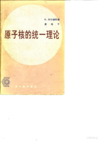 怀尔德默，唐尧千著；原子能研究所原子核理论组译 — 原子核的统一理论