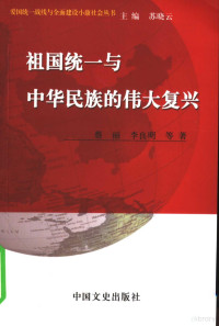 苏晓云主编；蔡丽，李良明等著, 何晓明, 曹流, 乐胜奎著, 何晓明, 曹流, 乐胜奎, 丁俊萍, 罗永宽等著, 丁俊萍, 罗永宽, 张掌然, 章星波著, 张掌然, 章星波, 蔡丽, 李良明等著, 蔡丽, 李良明, 李东明[等]著, 李东明 — 祖国统一与中华民族的伟大复兴