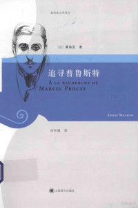 （法）莫洛亚，徐和瑾著, (法)莫洛亚(André Maurois)著 , 徐和瑾译, 徐和瑾, Xu he jin, 莫洛亚, (法) 莫洛亚, (Maurois, André, 1885-1967) — 追寻普鲁斯特 莫洛亚文学传记