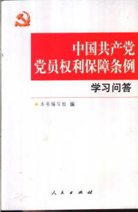 本书编写组编, 本書編寫組編, 中國共產黨黨員權利保障條例學習問答編寫組, ben shu bian xie zu bian — **共产党党员权利保障条例学**问答