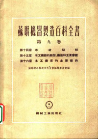 曼约斯，阿法拉赛也夫，马可夫斯基著 — 苏联机器制造百科全书 第9卷 第14章 木材切削