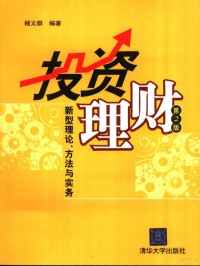 杨义群编著, 杨义群编著, 杨义群 — 投资理财 新型理论、方法与实务 第2版