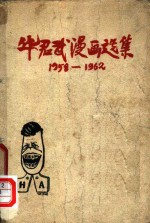华君武绘 — 华君武漫画选集 1958-1962