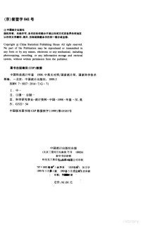 国家统计局，国家科学技术部编, 国家统计局, 国家科学技术部编, 国家统计局, 国家科学技术部 — 中国科技统计年鉴 1998