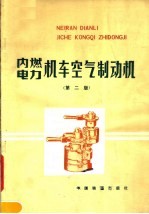 株州铁路机械学校等编 — 内燃， 电力机车空气制动机 第2版