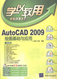 科教工作室编著, 科教工作室编著, 科教工作室 — AUTOCAD 2009绘图基础与应用