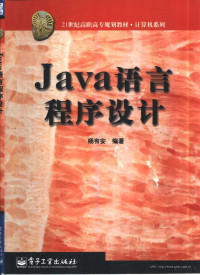 杨有安编著, 杨有安编著, 杨有安 — Java语言程序设计