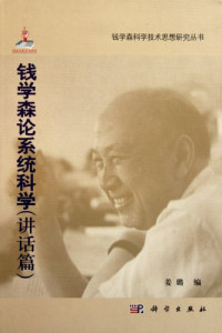 姜璐编著, 钱学森, 1911-2009, Jiang Lu bian, 姜璐编, 姜璐 — 钱学森论系统科学 讲话篇